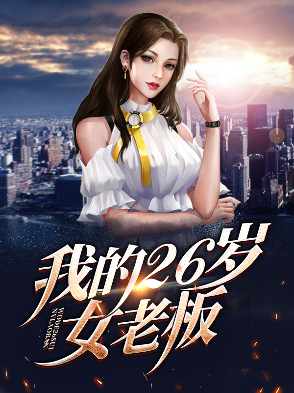 女老板对我好为什么