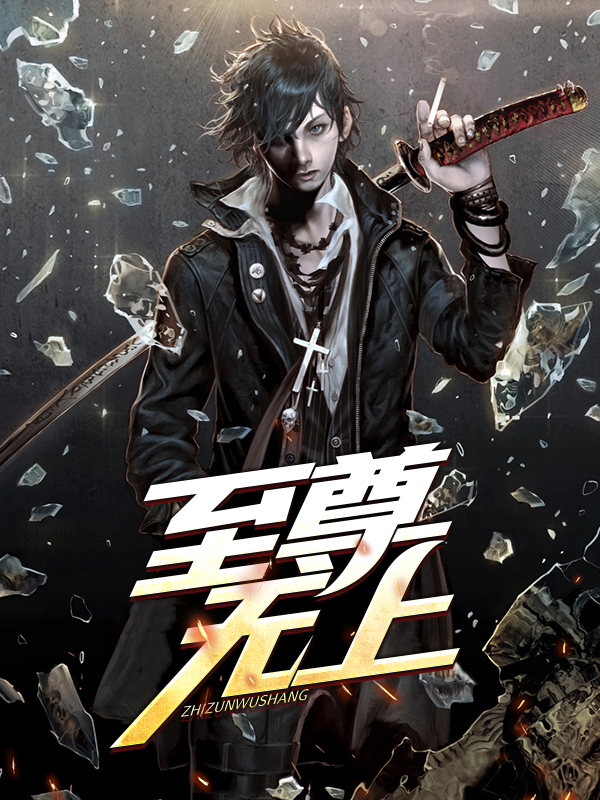 至尊无上短剧免费观看