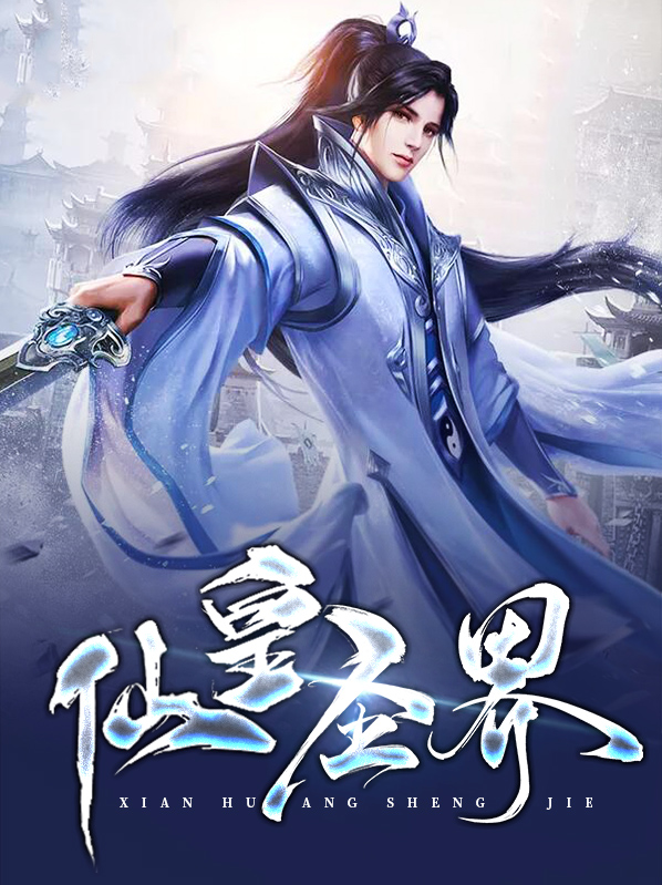 仙皇之上是什么境界