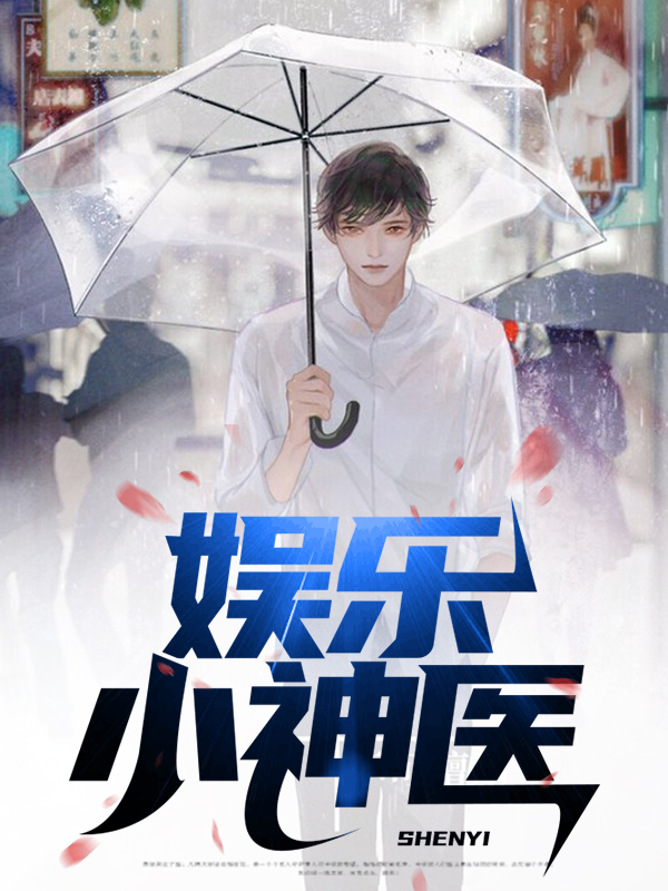 娱乐神医从令人心动的录取信起卡夜阁
