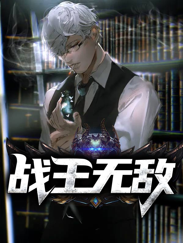 无敌战王杨辰秦惜免费