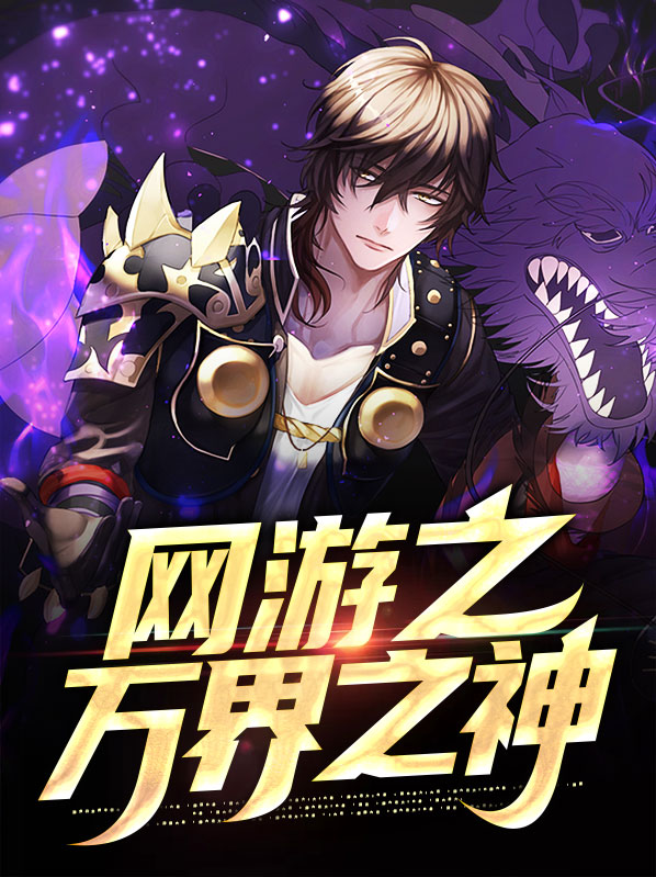 网游之万界领主