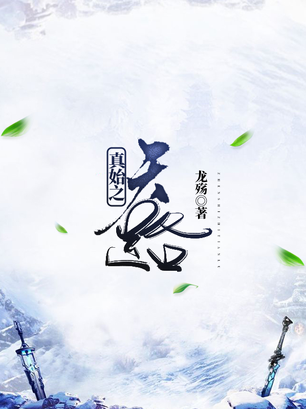 真始之天路百科