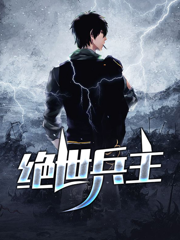 绝世狂兵 小说