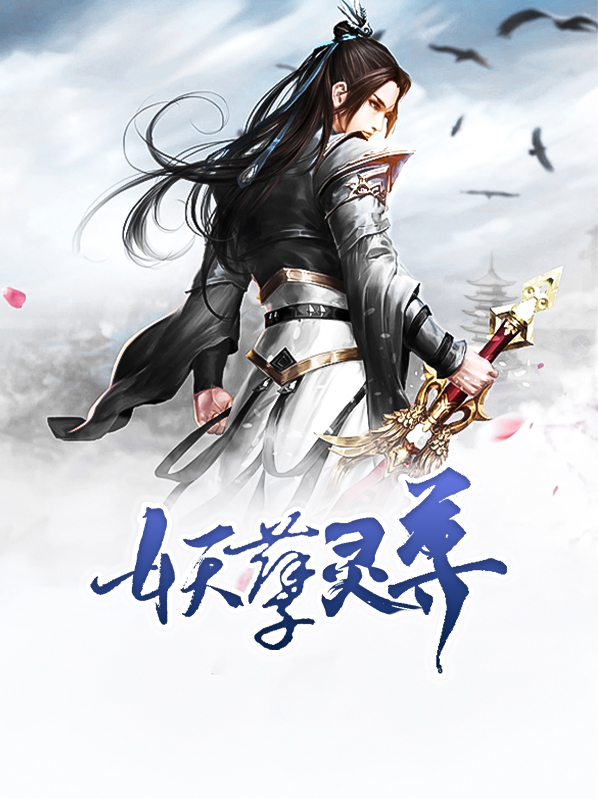 妖孽仙尊归来