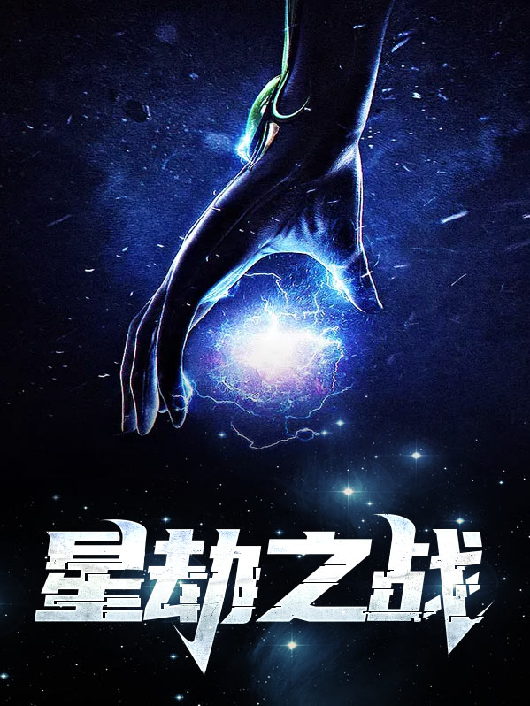 星劫英文