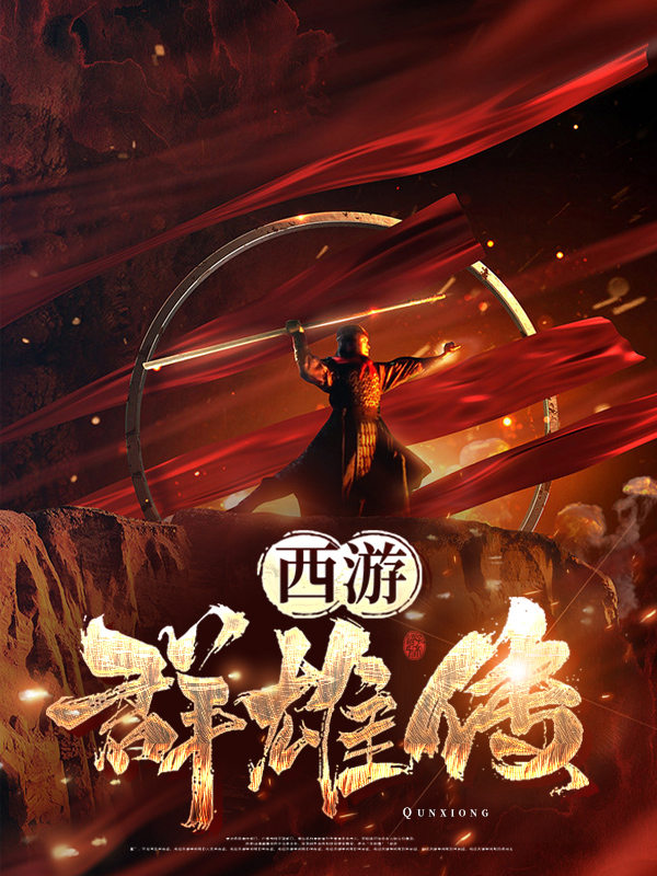 西游群英传攻略