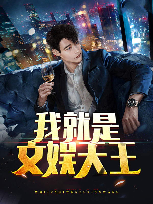 我就是文娱天王百度网盘