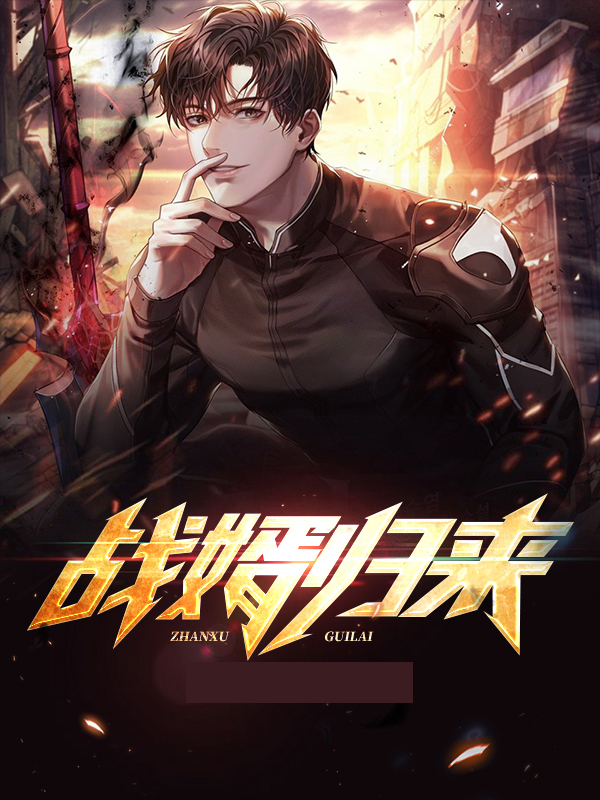 战婿归来全集免费观看