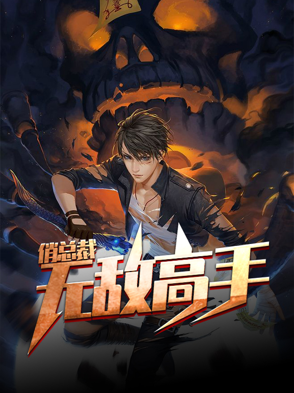 终极高手俏总裁阳神