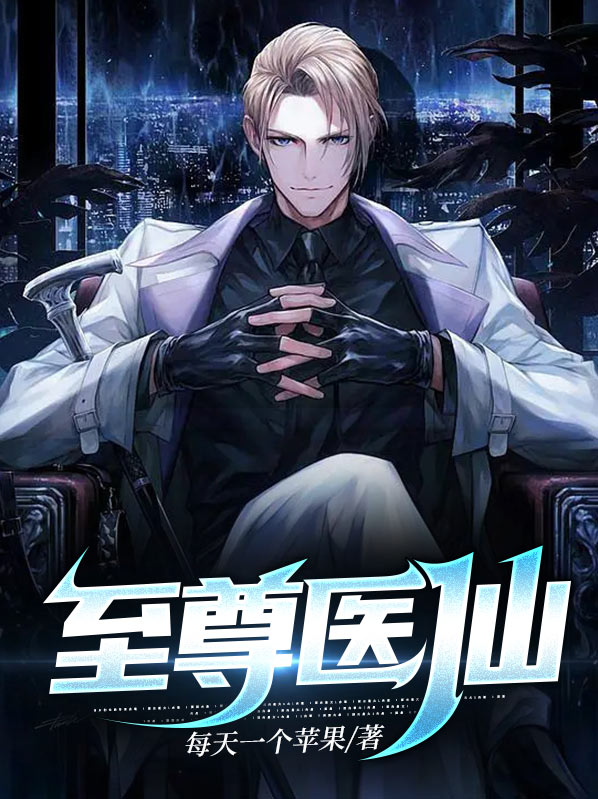 至尊医仙陈飞宇全文免费阅读