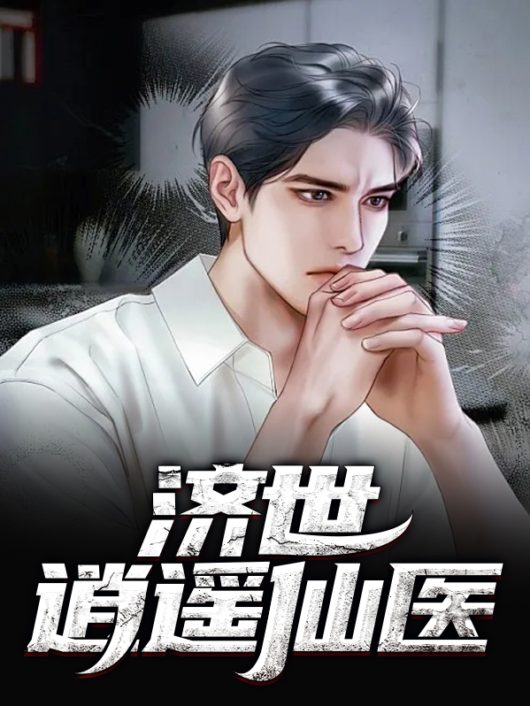 桃源逍遥仙医