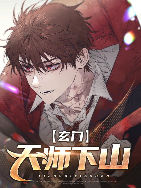 玄门小天师