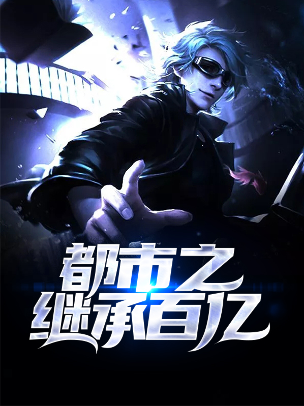 都市之继承百亿小说
