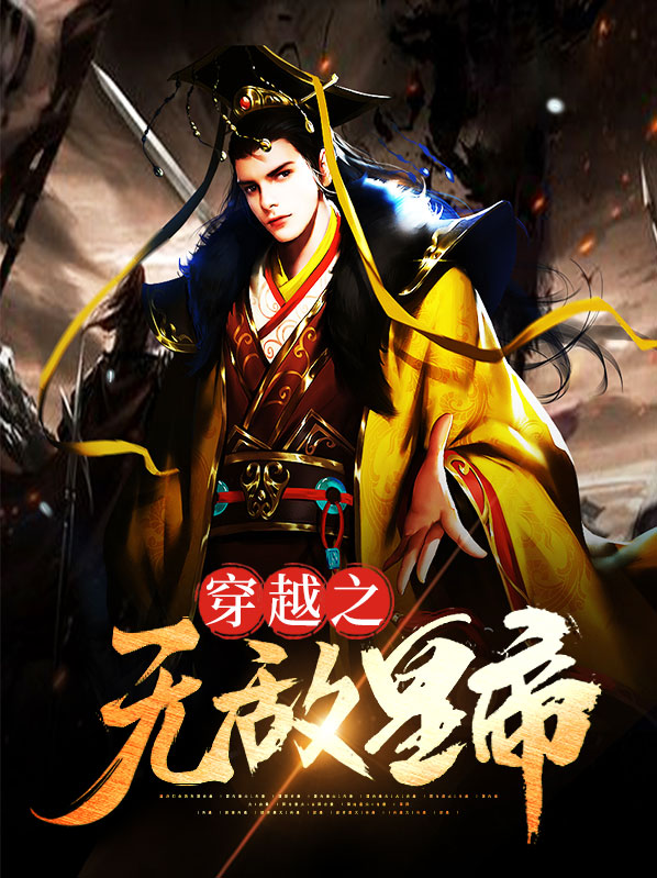 穿越之无敌系统小说