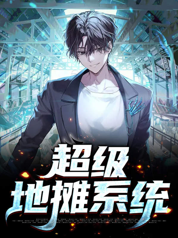 超级地摊系统txt
