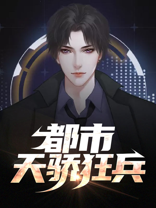 都市天骄 第2章