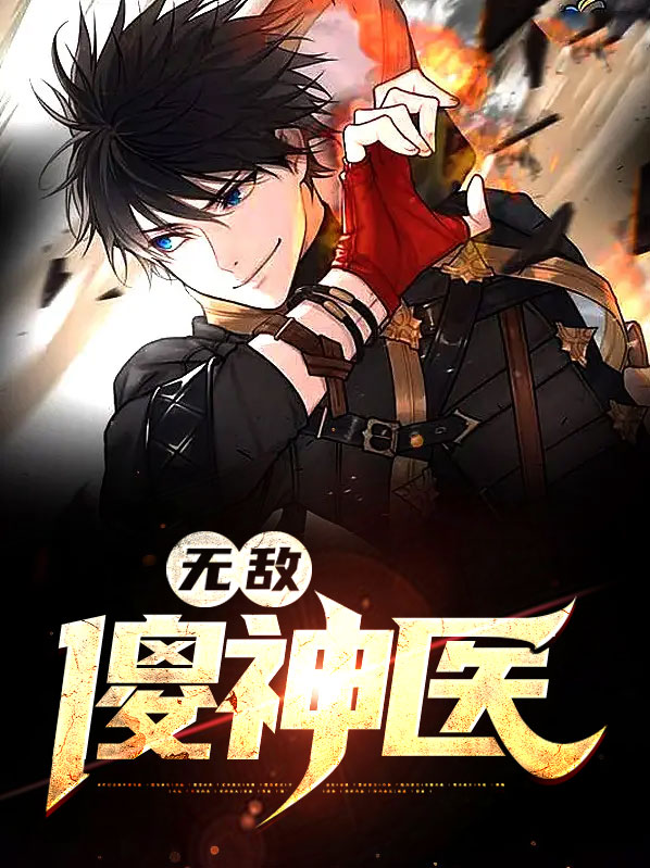 无敌傻医