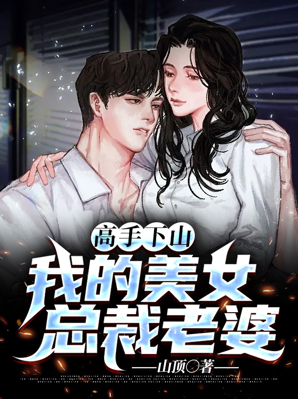 我的美女总裁之最强高手