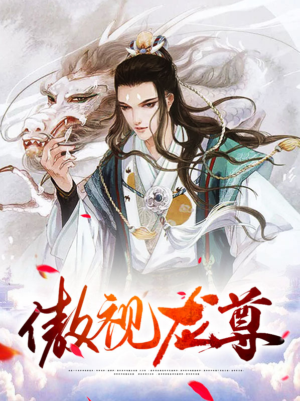傲视龙尊短剧