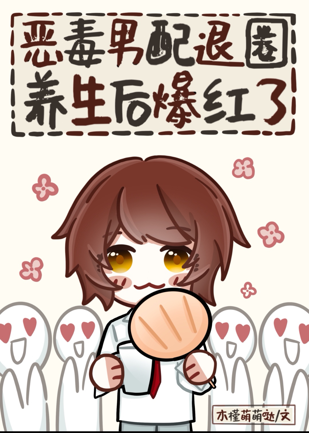 炮灰男配掉马后红遍全球作者:默言沐