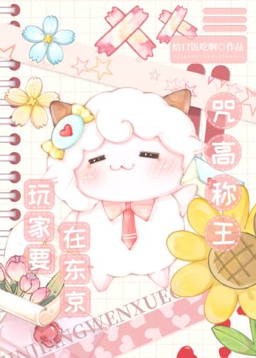 沙雕玩家,咒高称王原名
