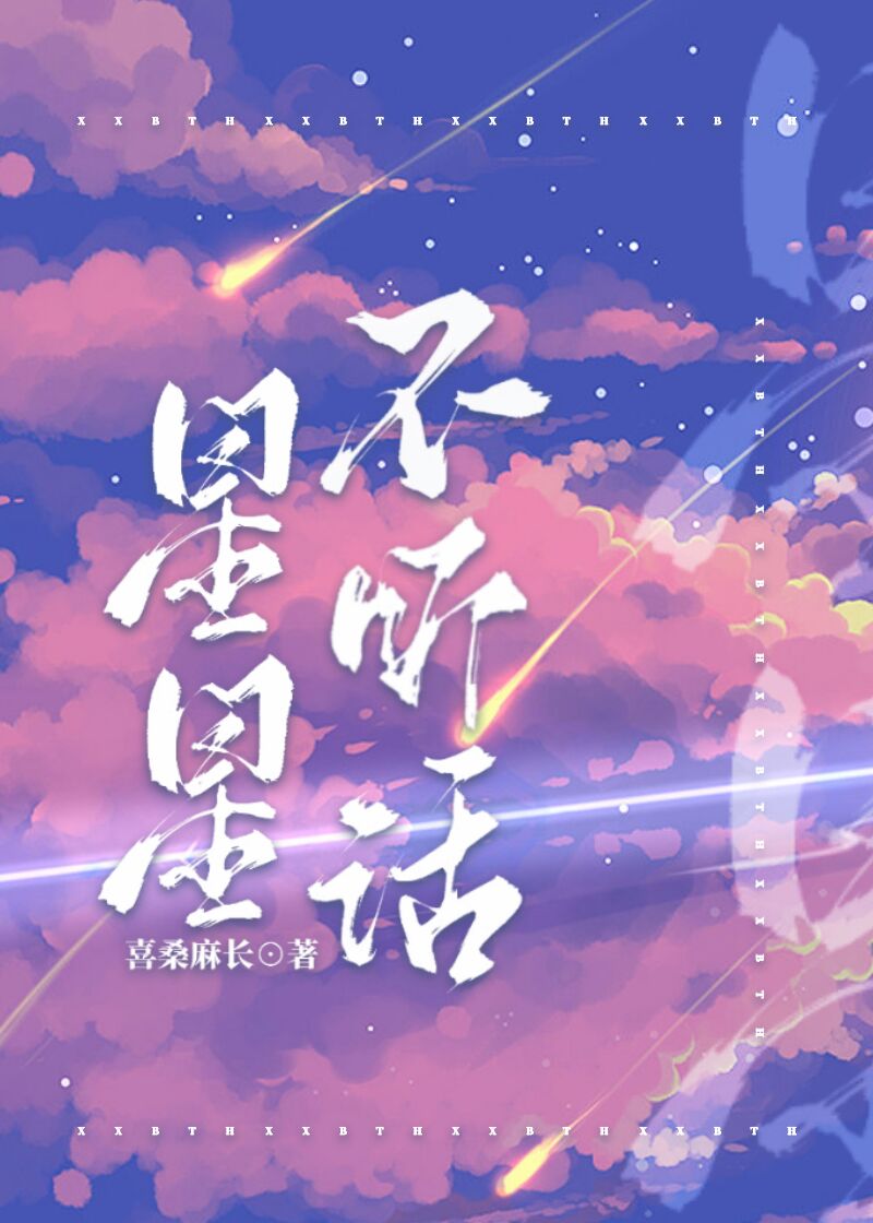 星星不听话