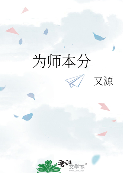 为师,为范