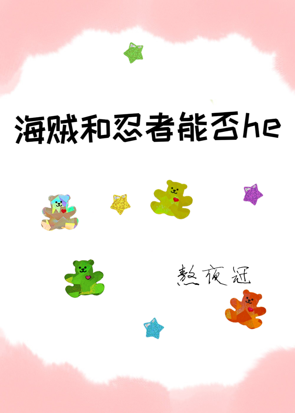 海贼我阿飞是个忍者