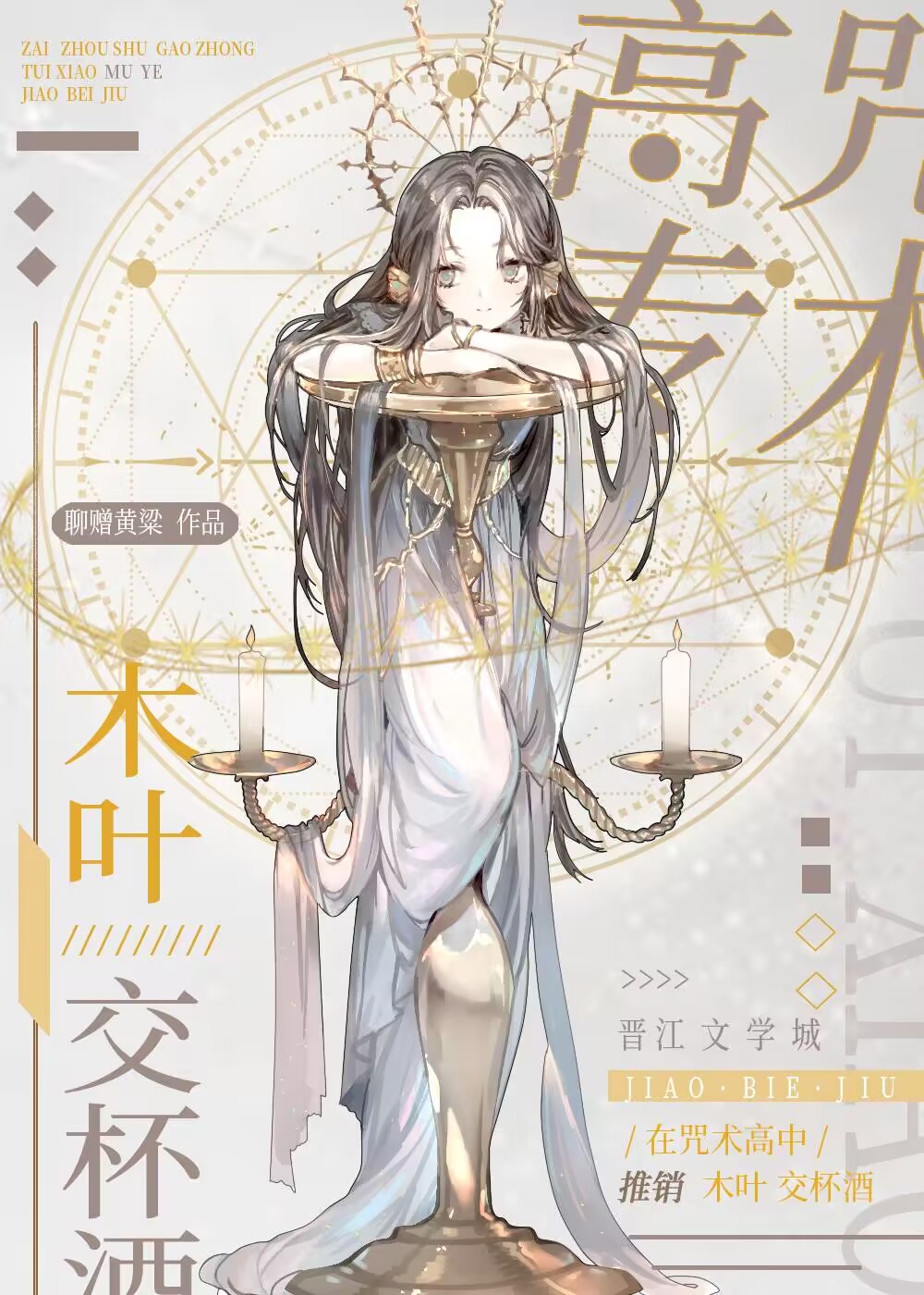 在咒术高专推销木叶交杯酒免费