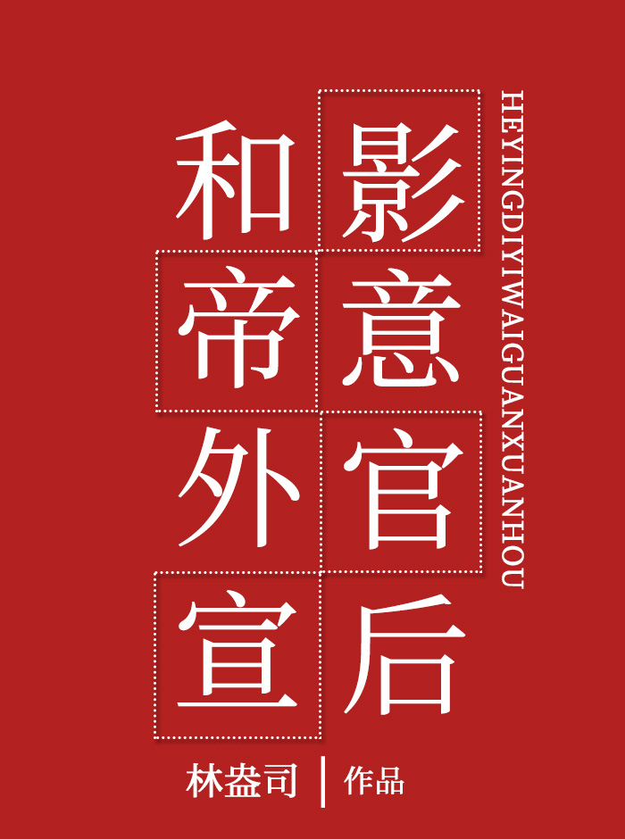 和影帝意外官宣后林盎司百度云