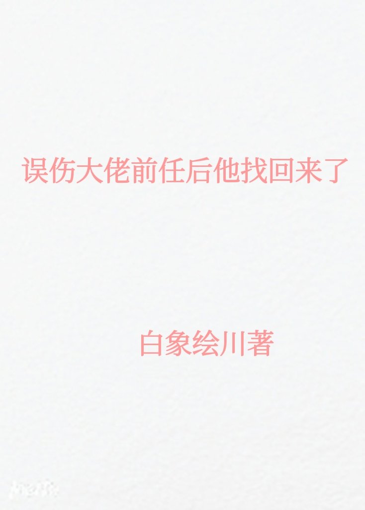 误伤大佬前任后他找回来了小说