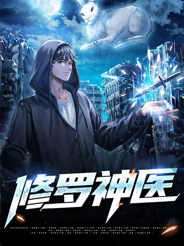 修罗神医林宵