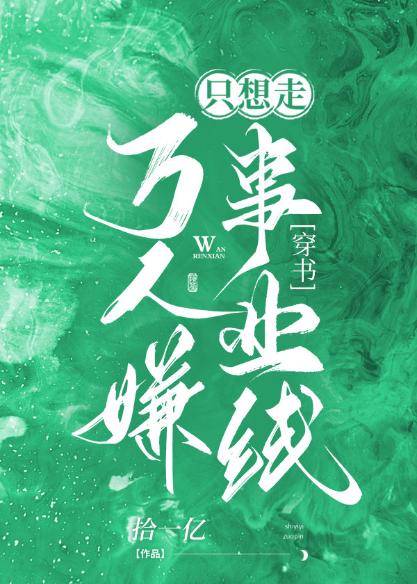 万人嫌炮灰只想走事业线 拾一亿百度网盘