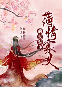 前妻对我薄情寡义(双重生)