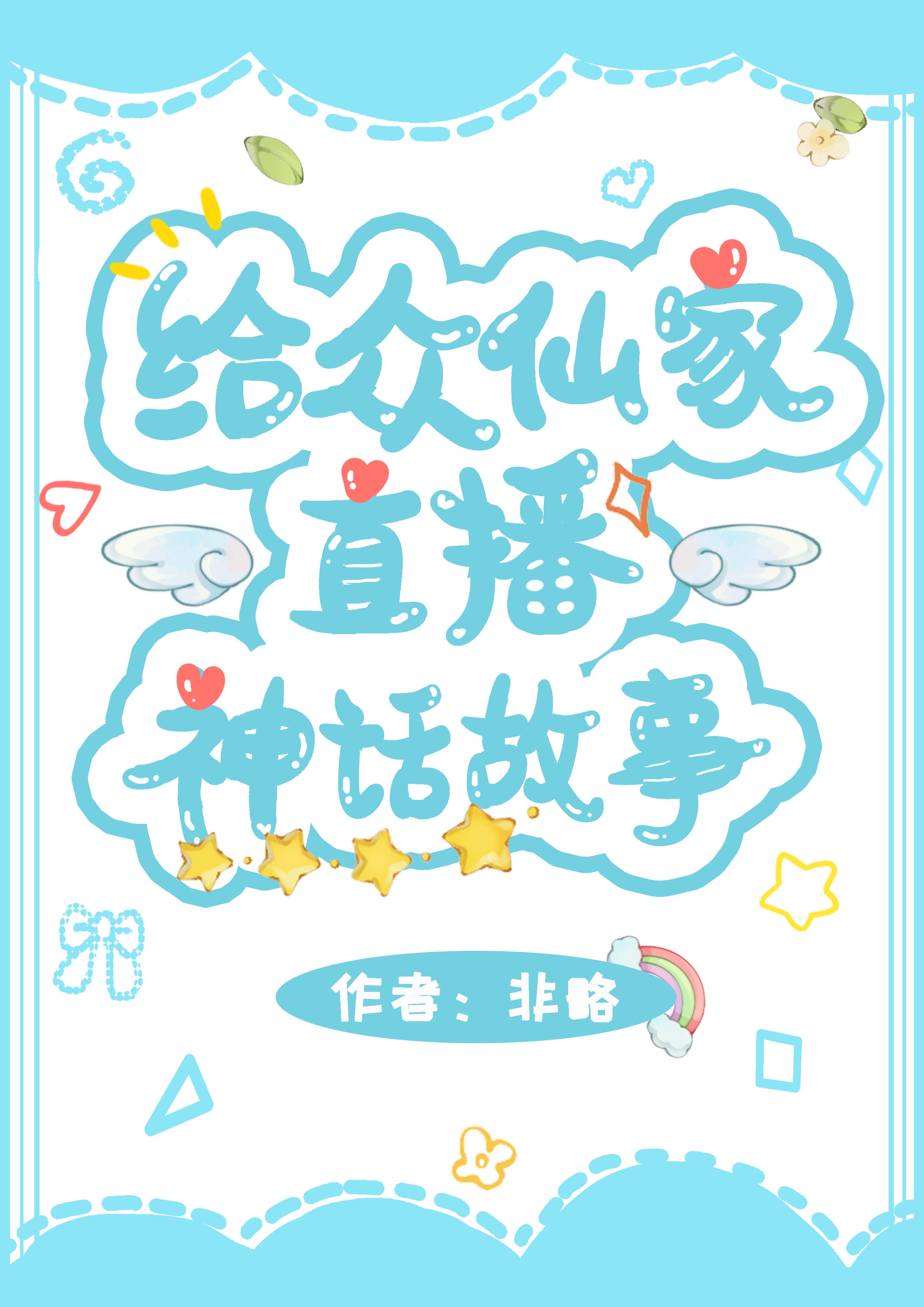给众仙家直播神话故事免费阅读