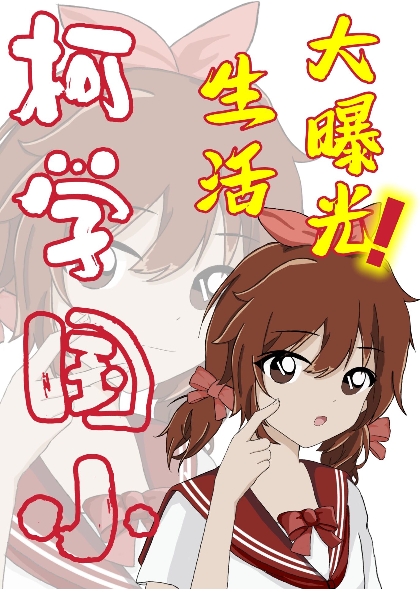 柯学国小生活大曝光作者:sunine