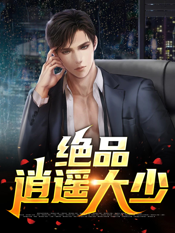 绝品逍遥少年武华陈娟小说