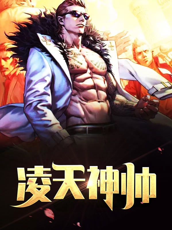 凌天神帝在线观看