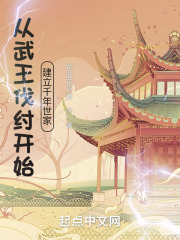 从武王伐纣开始建立千年世家无错版