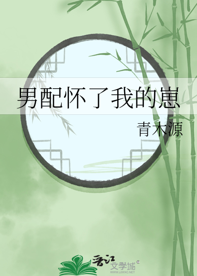 男配怀了我的崽TXT