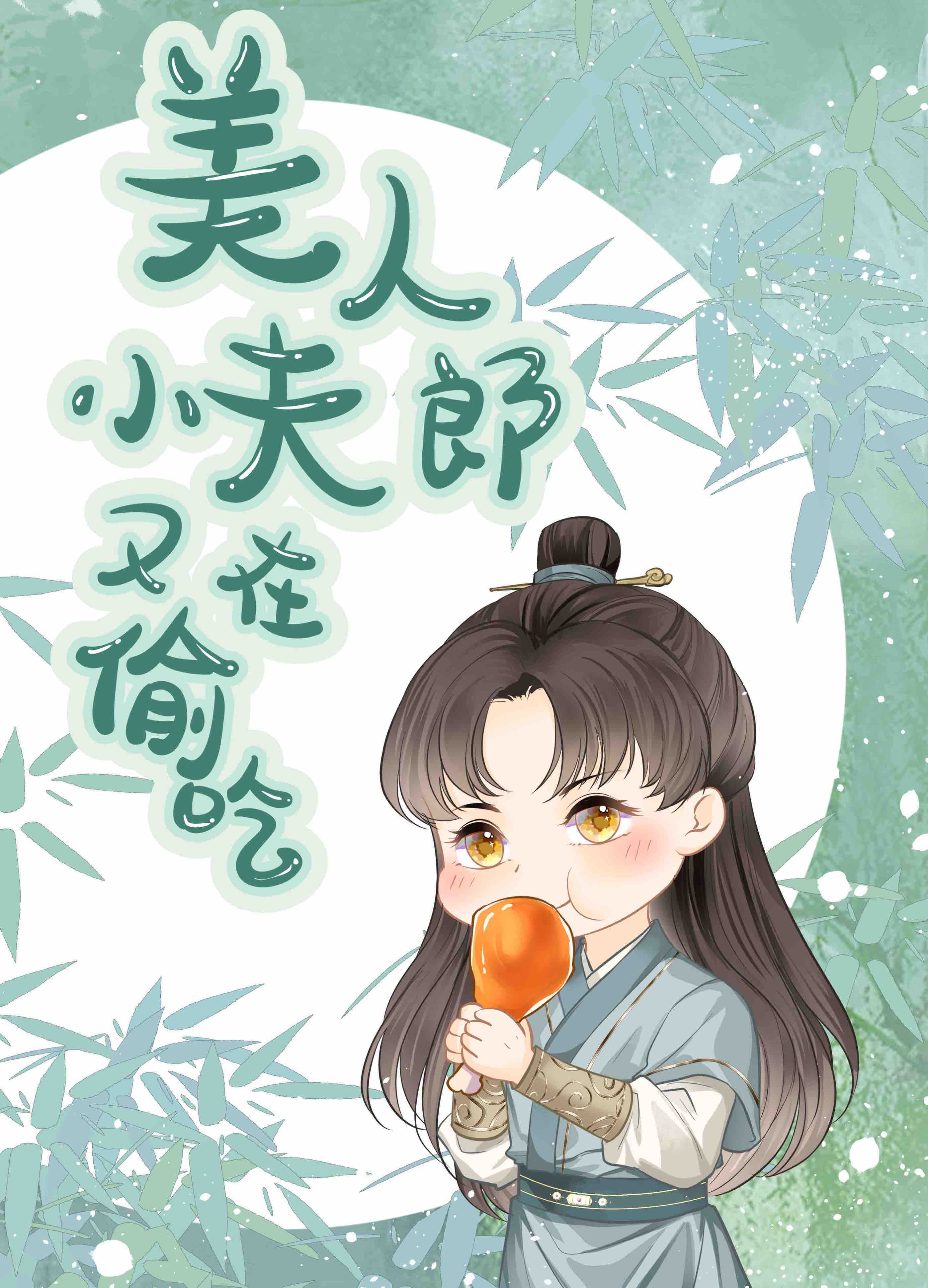 美人小夫郎又在偷吃[美食]百度云