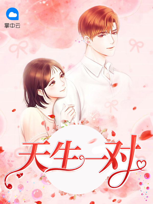 天生一对是什么意思