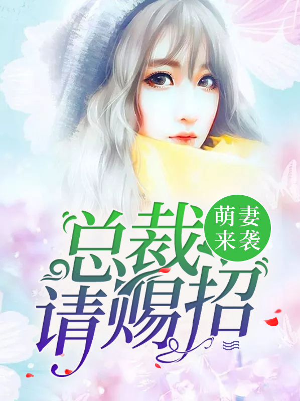 萌宝来袭总裁太难缠