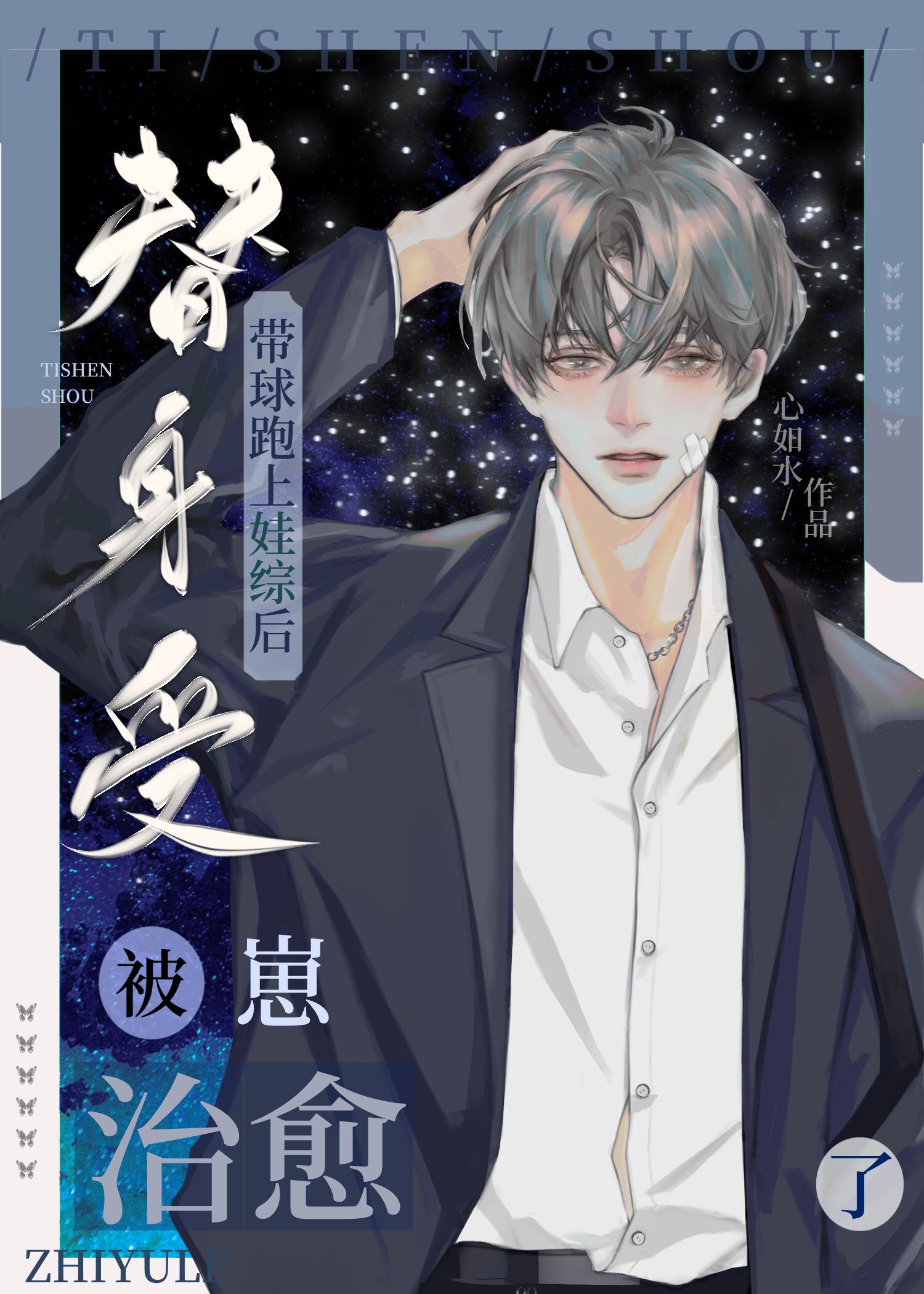 替身受带球逃跑