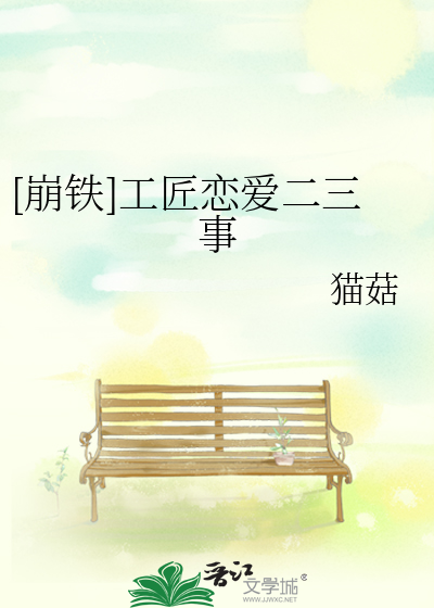 [崩铁]工匠恋爱二三事免费阅读
