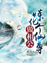 炼化个仙尊做相公 癸音 小说