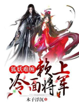 狐妖难产