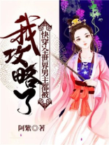 快穿:全世界男主都被我攻略了