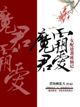 魔君霸爱:女配逆袭成仙记